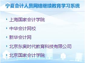 吳忠會計(jì)繼續(xù)教育網(wǎng) 2021吳忠會計(jì)繼續(xù)教育報(bào)名時間 吳忠會計(jì)繼續(xù)教育考試時間 吳忠會計(jì)繼續(xù)教育成績查詢