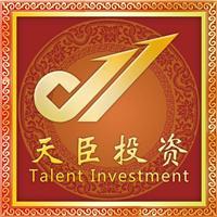 長(zhǎng)春天臣投資咨詢 專業(yè)引領(lǐng)，助您明晰財(cái)富之路